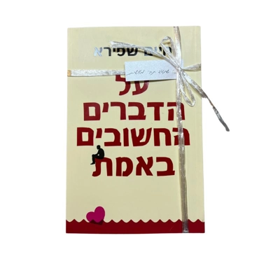 ספר ״על הדברים החשובים באמת״