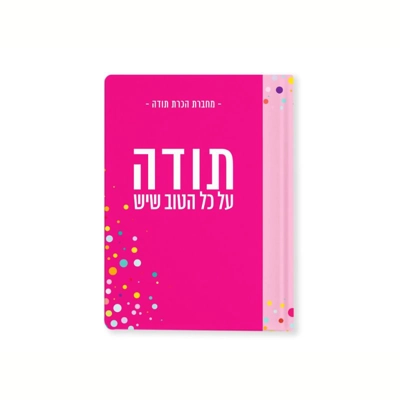 מחברת הכרת תודה