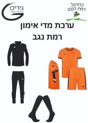 ערכת מדי אימון רמת נגב