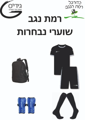 רמת נגב שוערי נבחרות