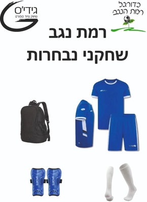 רמת נגב שחקני נבחרות