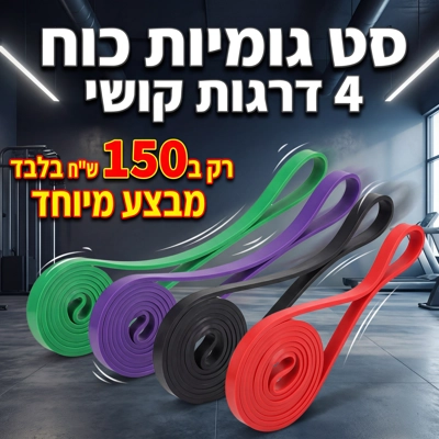 סט 4 גומיות כוח
