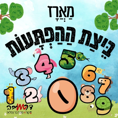 🥚 ‘בֵּיצַת הַהַפְתָּעוֹת’ |  המארז הדיגיטלי המושלם ללמידת מספרים בכיף