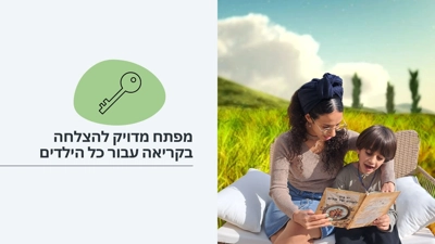 תוכנית ליווי והכשרה להוראת הקריאה