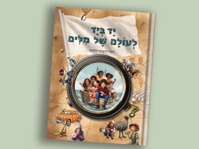 ספר "יד ביד לעולם של מילים"