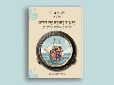 חוברת חלק א', הכרת האותיות וצליליהן