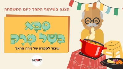 הצגת ילדים "סבא בישל מרק"