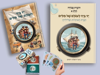 מארז "יד ביד לעולם של מילים"