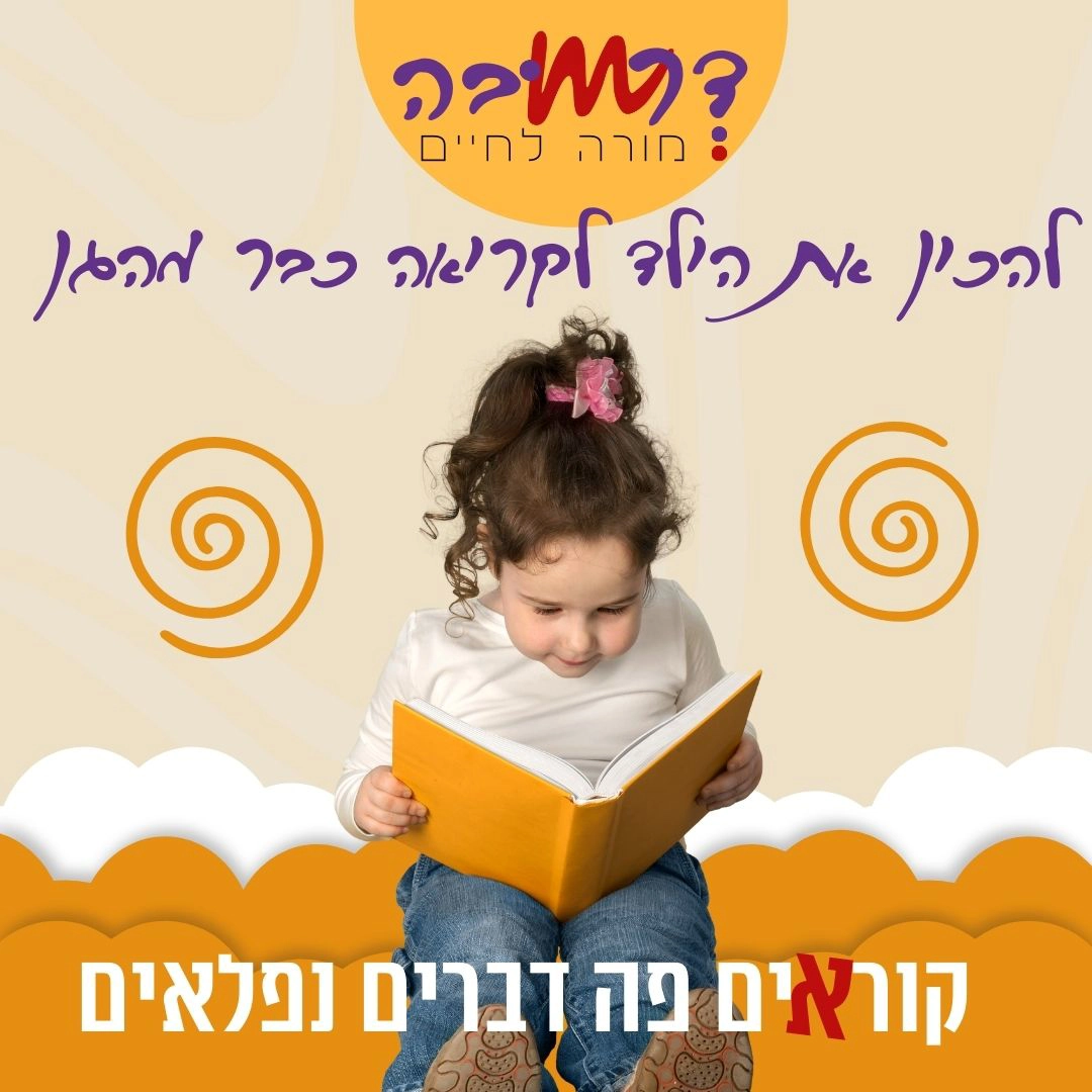 להכין את הילד לקריאה כבר מהגן