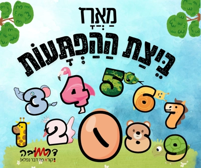 🥚 ‘בֵּיצַת הַהַפְתָּעוֹת’   |   לומדים מספרים בכיף