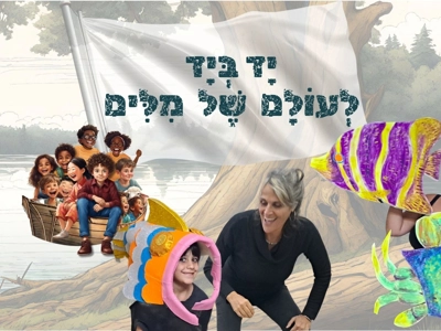 הצגת ילדים "יד ביד לעולם של מילים"